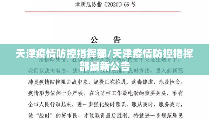 天津疫情防控指挥部/天津疫情防控指挥部最新公告