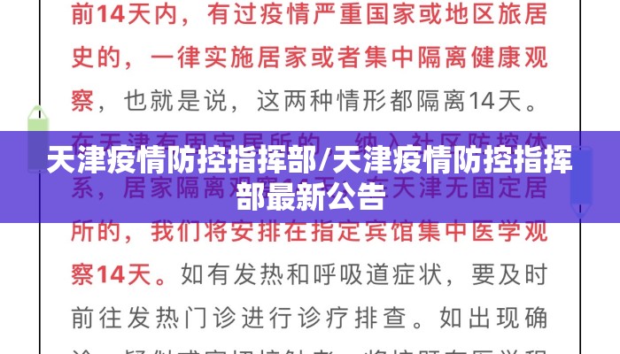 天津疫情防控指挥部/天津疫情防控指挥部最新公告