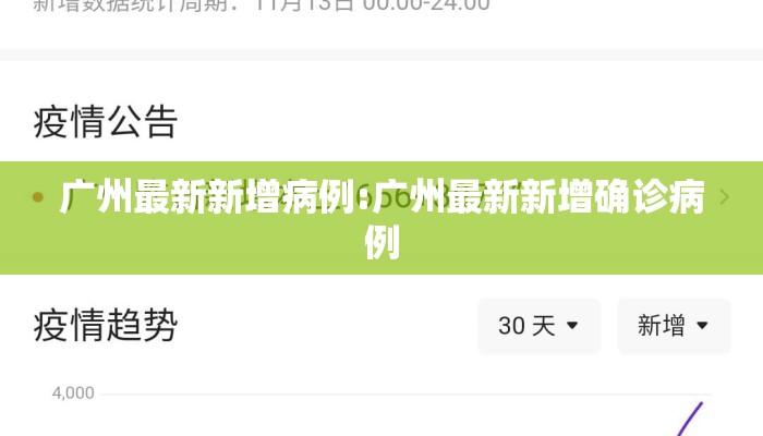 广州最新新增病例:广州最新新增确诊病例