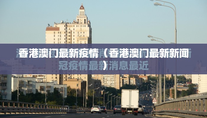 香港澳门最新疫情（香港澳门最新新闻）