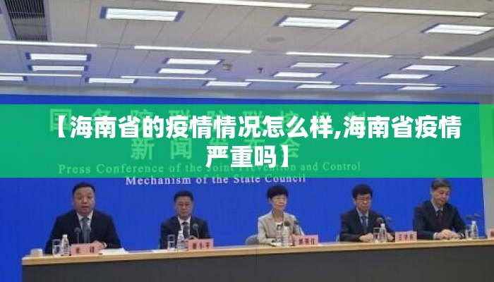 【海南省的疫情情况怎么样,海南省疫情严重吗】