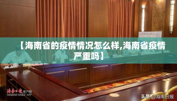 【海南省的疫情情况怎么样,海南省疫情严重吗】
