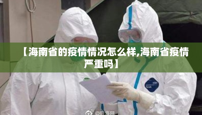 【海南省的疫情情况怎么样,海南省疫情严重吗】