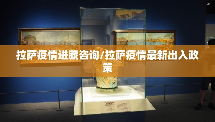 拉萨疫情进藏咨询/拉萨疫情最新出入政策