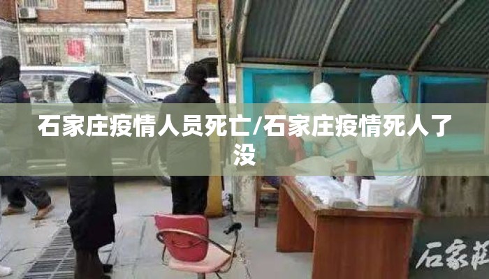 石家庄疫情人员死亡/石家庄疫情死人了没 石家庄疫情人员死亡/石家庄疫情死人了没