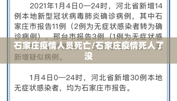 石家庄疫情人员死亡/石家庄疫情死人了没