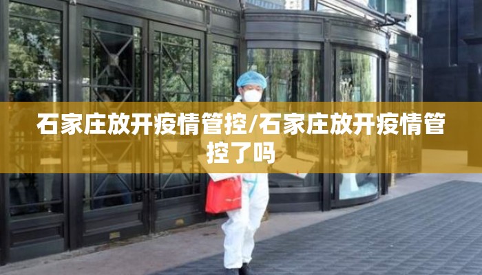 石家庄放开疫情管控/石家庄放开疫情管控了吗