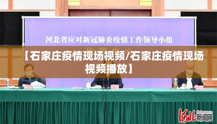 【石家庄疫情现场视频/石家庄疫情现场视频播放】