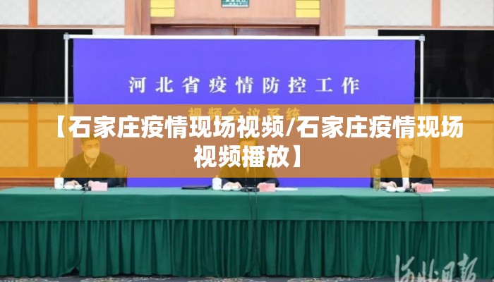【石家庄疫情现场视频/石家庄疫情现场视频播放】 【石家庄疫情现场视频/石家庄疫情现场视频播放】