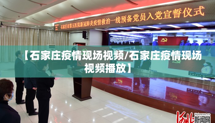 【石家庄疫情现场视频/石家庄疫情现场视频播放】 【石家庄疫情现场视频/石家庄疫情现场视频播放】