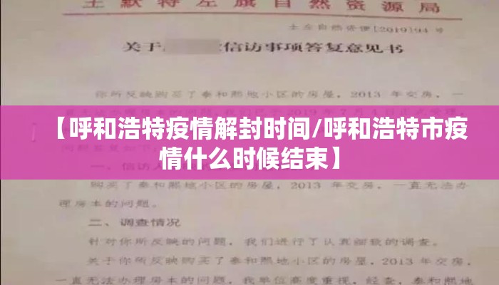 【呼和浩特疫情解封时间/呼和浩特市疫情什么时候结束】