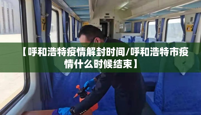 【呼和浩特疫情解封时间/呼和浩特市疫情什么时候结束】