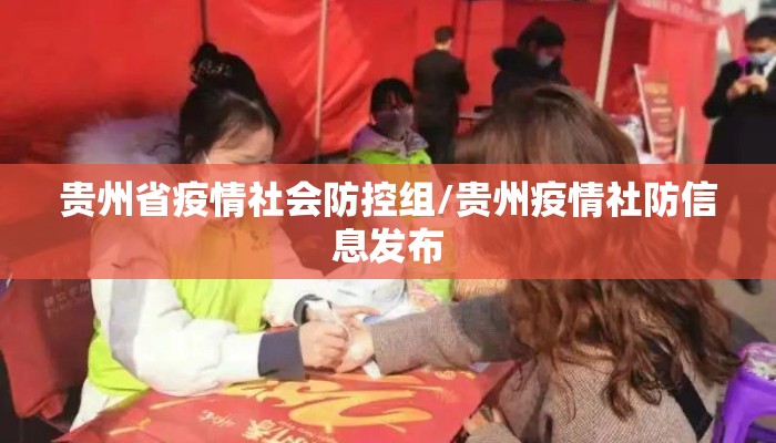 贵州省疫情社会防控组/贵州疫情社防信息发布