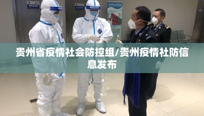 贵州省疫情社会防控组/贵州疫情社防信息发布