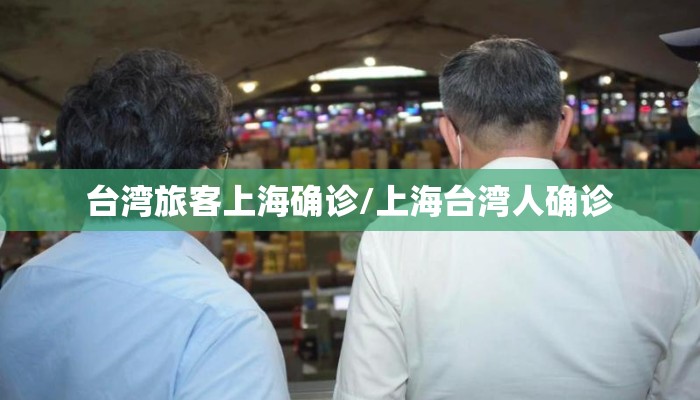 台湾旅客上海确诊/上海台湾人确诊