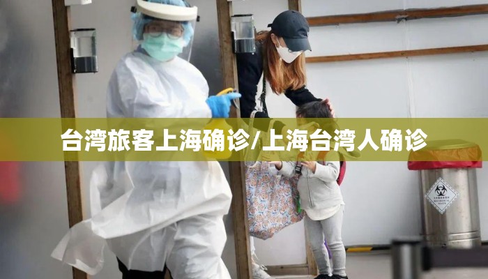 台湾旅客上海确诊/上海台湾人确诊
