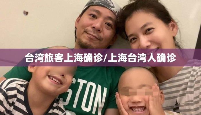 台湾旅客上海确诊/上海台湾人确诊