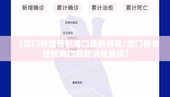 【澳门疫情管制海口最新消息/澳门疫情管制海口最新消息查询】 【澳门疫情管制海口最新消息/澳门疫情管制海口最新消息查询】