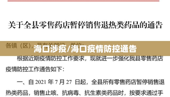 海口涉疫/海口疫情防控通告