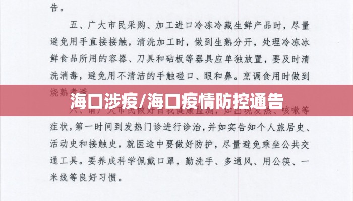 海口涉疫/海口疫情防控通告 海口涉疫/海口疫情防控通告