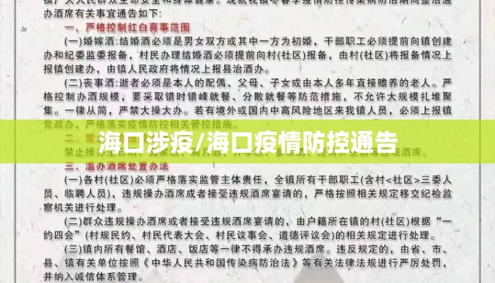 海口涉疫/海口疫情防控通告 海口涉疫/海口疫情防控通告