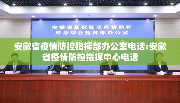 安徽省疫情防控指挥部办公室电话:安徽省疫情防控指挥中心电话