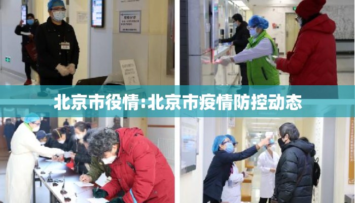 北京市役情:北京市疫情防控动态