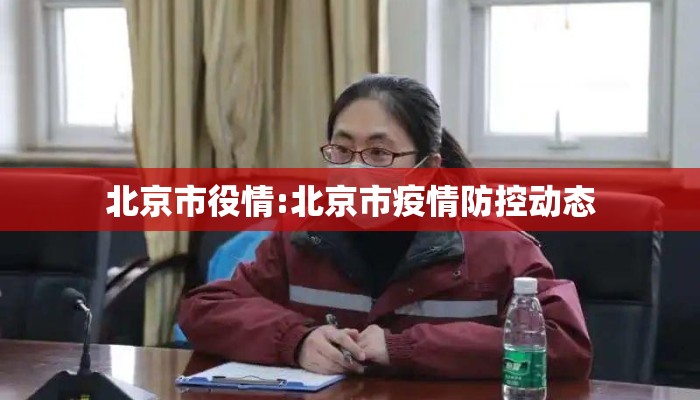 北京市役情:北京市疫情防控动态