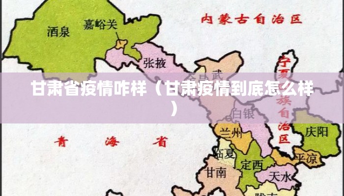 甘肃省疫情咋样(甘肃疫情到底怎么样) 甘肃省疫情咋样(甘肃疫情到底怎么样)