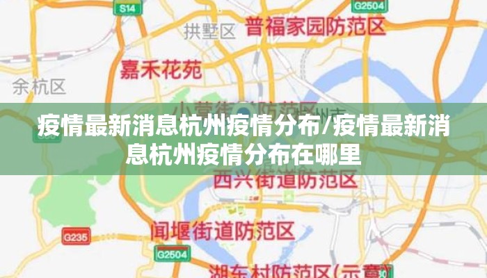 疫情最新消息杭州疫情分布/疫情最新消息杭州疫情分布在哪里