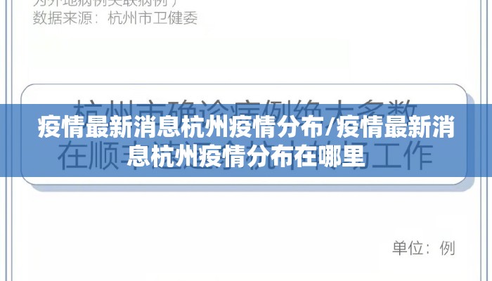 疫情最新消息杭州疫情分布/疫情最新消息杭州疫情分布在哪里