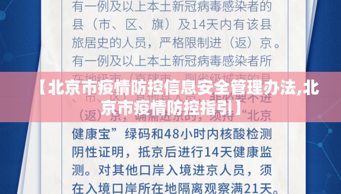 【北京市疫情防控信息安全管理办法,北京市疫情防控指引】