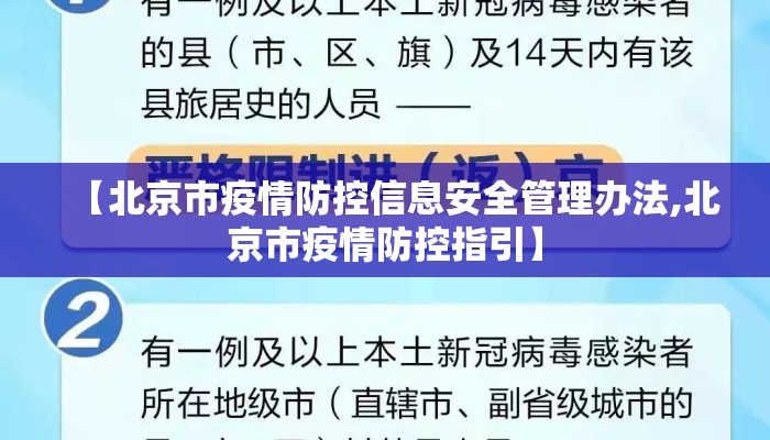 【北京市疫情防控信息安全管理办法,北京市疫情防控指引】