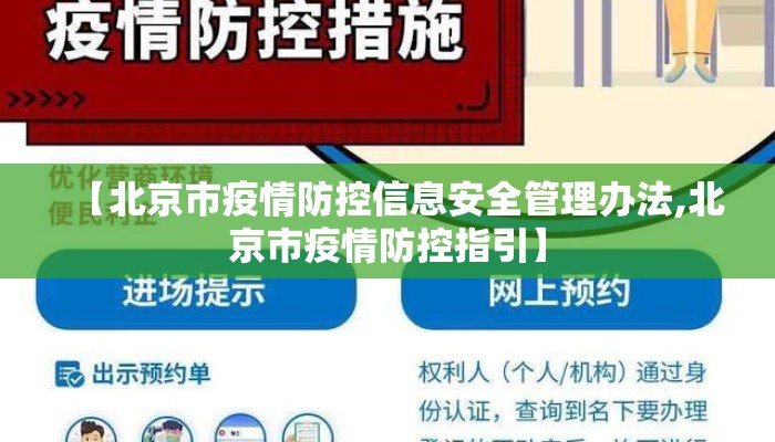 【北京市疫情防控信息安全管理办法,北京市疫情防控指引】