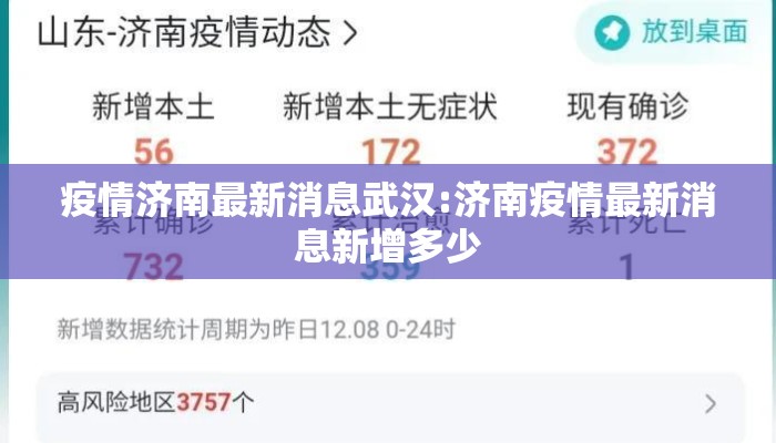 疫情济南最新消息武汉:济南疫情最新消息新增多少