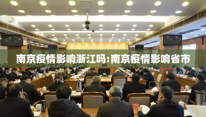 南京疫情影响浙江吗:南京疫情影响省市