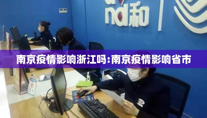 南京疫情影响浙江吗:南京疫情影响省市