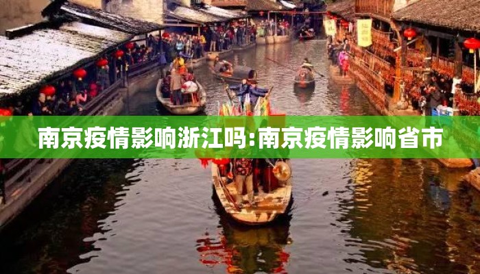 南京疫情影响浙江吗:南京疫情影响省市