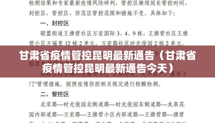 甘肃省疫情管控昆明最新通告（甘肃省疫情管控昆明最新通告今天）