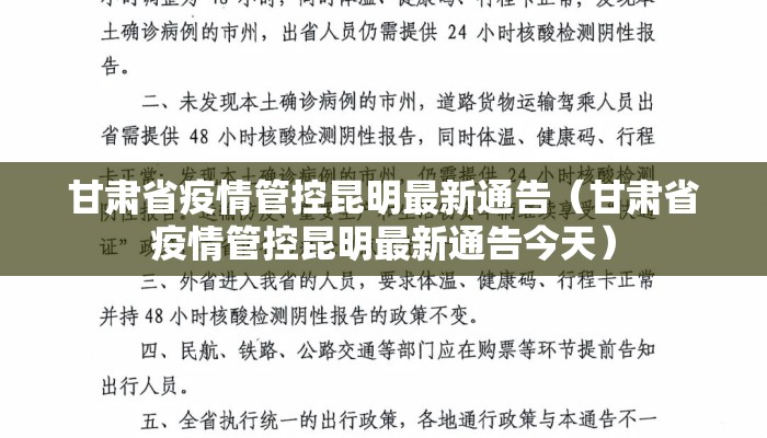 甘肃省疫情管控昆明最新通告（甘肃省疫情管控昆明最新通告今天）