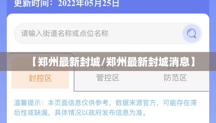 【郑州最新封城/郑州最新封城消息】