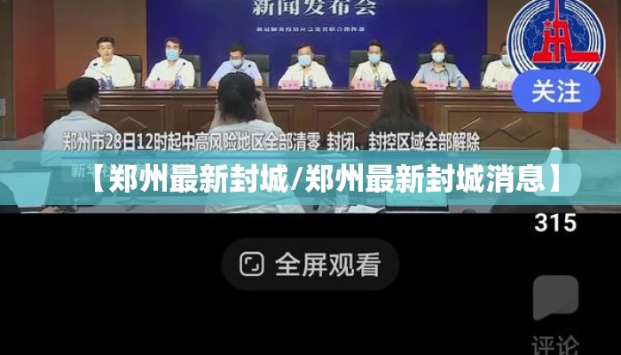 【郑州最新封城/郑州最新封城消息】 【郑州最新封城/郑州最新封城消息】