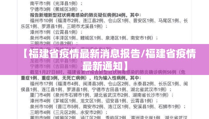 【福建省疫情最新消息报告/福建省疫情最新通知】