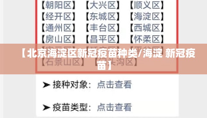 【北京海淀区新冠疫苗种类/海淀 新冠疫苗】
