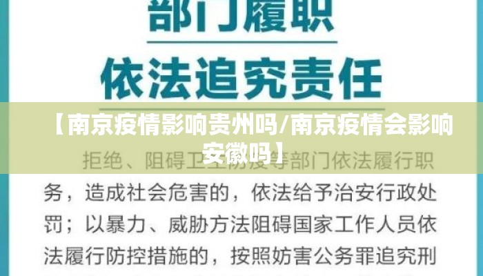 【南京疫情影响贵州吗/南京疫情会影响安徽吗】
