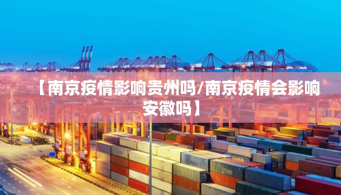 【南京疫情影响贵州吗/南京疫情会影响安徽吗】 【南京疫情影响贵州吗/南京疫情会影响安徽吗】