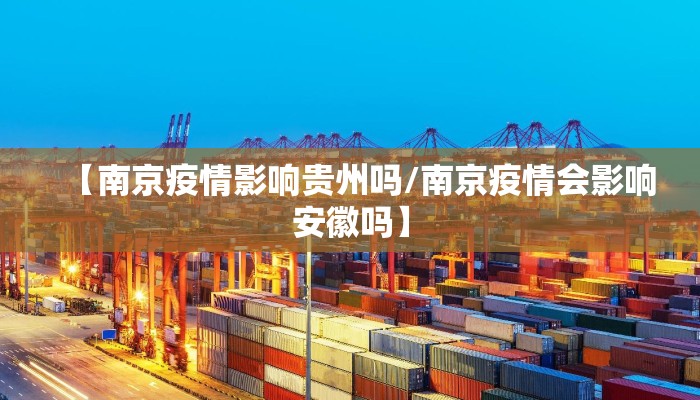 【南京疫情影响贵州吗/南京疫情会影响安徽吗】 【南京疫情影响贵州吗/南京疫情会影响安徽吗】