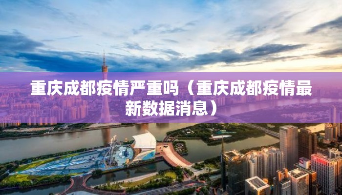 重庆成都疫情严重吗（重庆成都疫情最新数据消息）