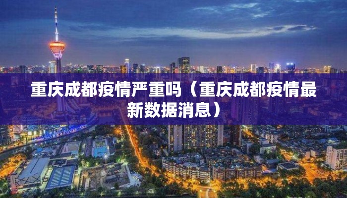 重庆成都疫情严重吗（重庆成都疫情最新数据消息）