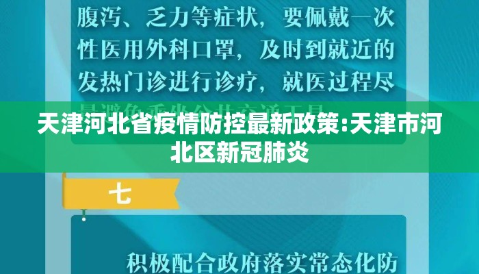 天津河北省疫情防控最新政策:天津市河北区新冠肺炎